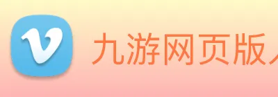 九游网页版入口官网 Logo